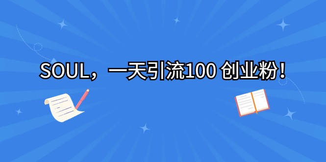 SOUL，一天引流100 创业粉！-云际资源网