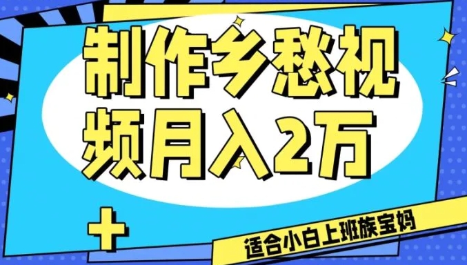 制作乡愁视频，月入2万+工作室可批量操作【揭秘】-云际资源网
