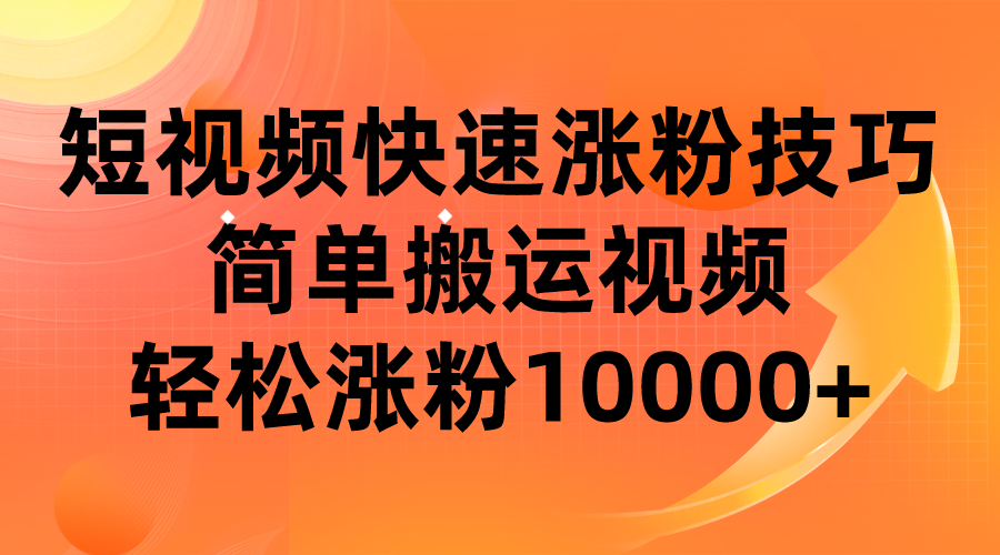 短视频平台快速涨粉技巧，简单搬运视频，轻松涨粉10000+-云际资源网