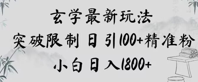玄学新玩法，突破限制，日引100+精准粉，小白日入1800+【揭秘】-云际资源网