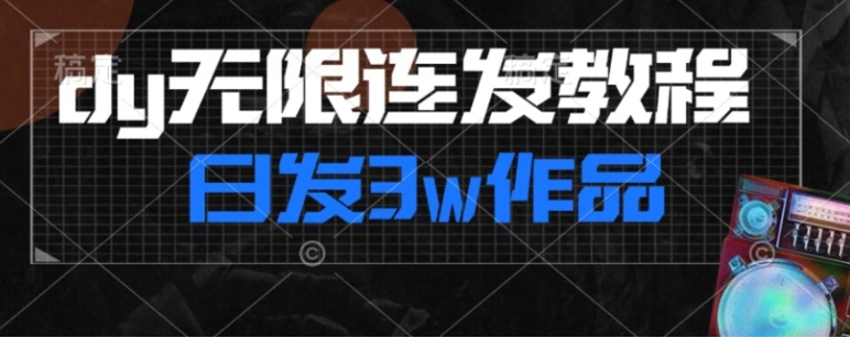首发dy无限连发连怼来了，日发3w作品涨粉30w【仅揭秘】-云际资源网
