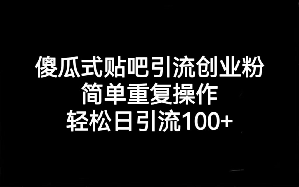 贴吧引流创业粉，喂饭级别教学，轻松日引流100+-云际资源网