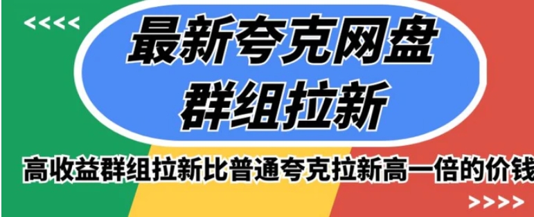 最新夸克网盘群组拉新，高收益群组拉新比普通夸克拉新高一倍的价钱-云际资源网