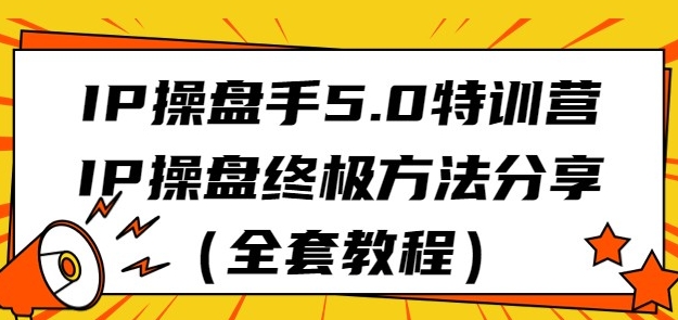 IP操盘手5.0特训营，IP操盘终极方法分享-云际资源网
