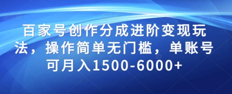百家号创作分成进阶变现玩法，操作简单无门槛，单账号可月入1500-6000+【揭秘】-云际资源网