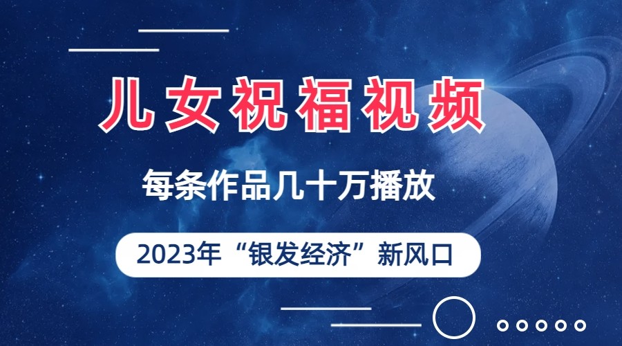 儿女祝福视频彻底爆火，一条作品几十万播放，2023年一定要抓住银发经济新风-云际资源网