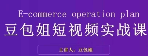 变现为王-豆包姐短视频实战课，了解短视频底层逻辑，找准并拆解对标账号，人物表现力-云际资源网
