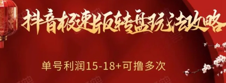 抖音极速版转盘玩法攻略、单号利润15-18，可撸多次！-云际资源网