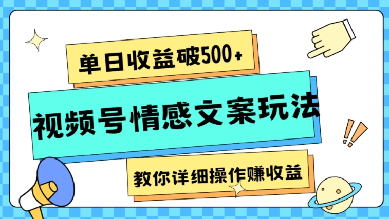 单日收益破500+，视频号情感文案玩法，教你详细操作赚收益-云际资源网