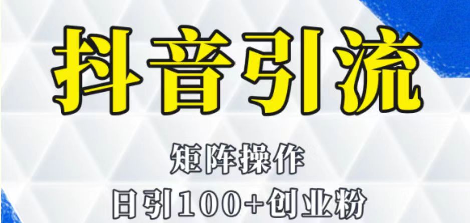 抖音图文引流课程详细全套玩法-云际资源网