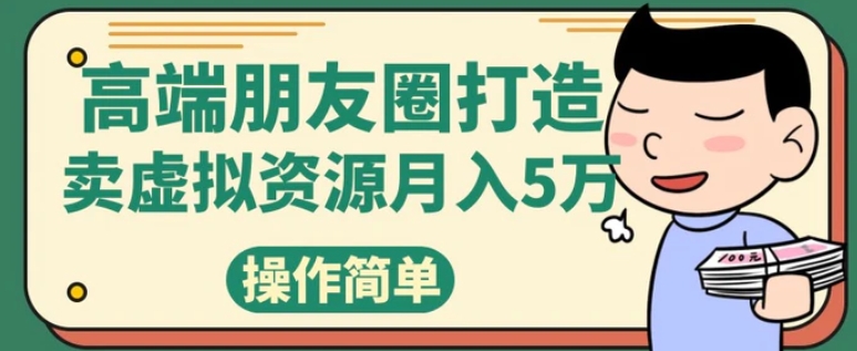 高端朋友圈打造，卖精致素材小众网图虚拟资源月入5万-云际资源网