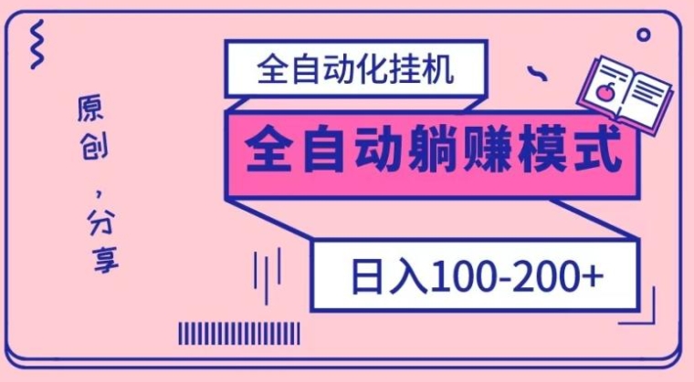 电脑手机通用挂机，全自动化挂机，日稳定100-200【完全解封双手-超级给力】-云际资源网