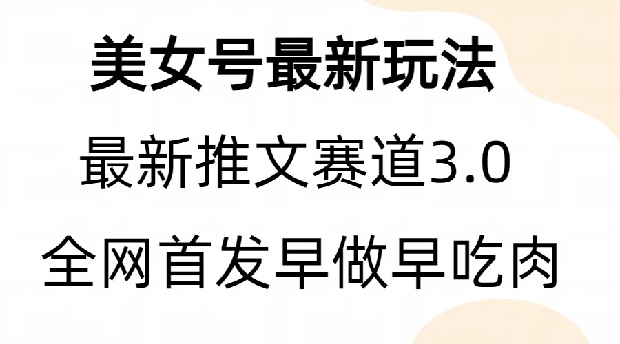 全新模式，全网首发，亲测三个视频涨粉6w【附带教程和素材】-云际资源网