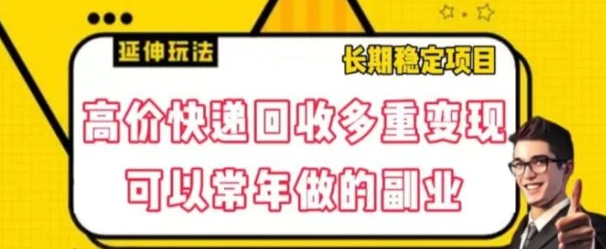 高价快递回收多重变现玩法，不需要推广，完全靠自己多劳多得-云际资源网