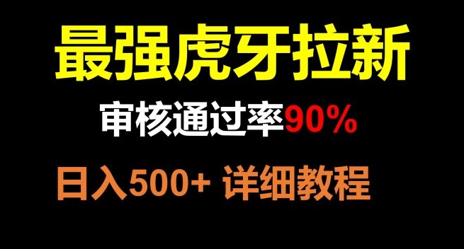 虎牙APP拉新，不需要到处拉人头，审核通过率90%，日入500+-云际资源网