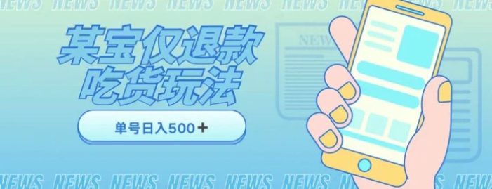 外卖收费1688的某宝仅退款撸货项目，单号可以日入300➕详情玩法及流程【仅揭秘】-云际资源网