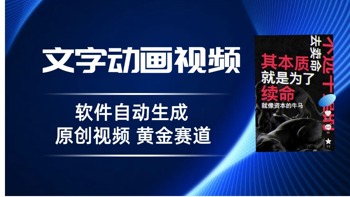 普通人切入抖音的黄金赛道，软件自动生成文字动画视频，3天15个作品涨粉500-云际资源网