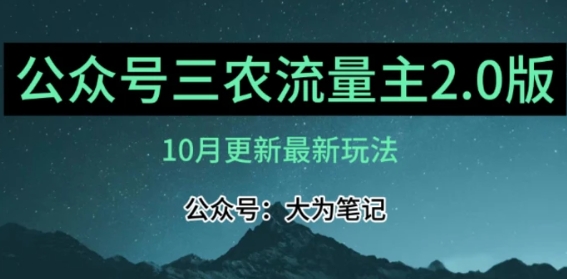 三农流量主项目2.0——精细化选题内容，依然可以月入1-2万-云际资源网