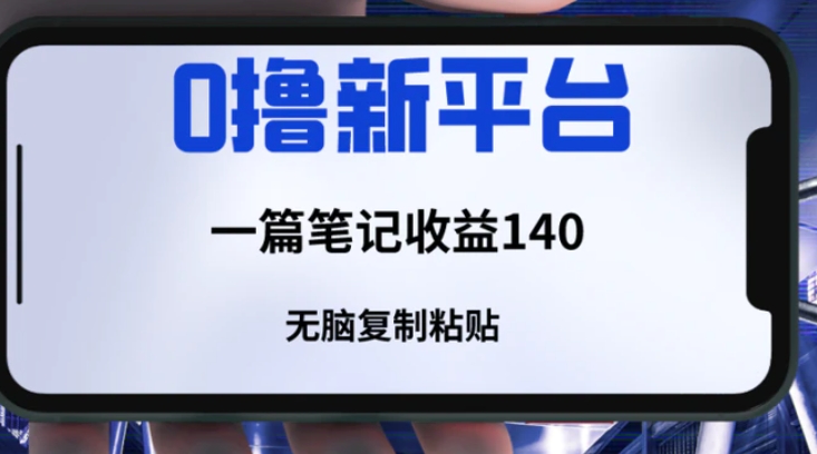 一个全新的薅羊毛平台，只需要简单复制粘贴，就可以获取收益，只要笔记不删除，可以获取一个长久的收益-云际资源网