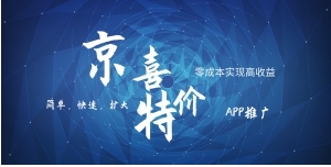 京喜APP拉新日入500+，操作简单易上手，小白首选，可扩大-云际资源网