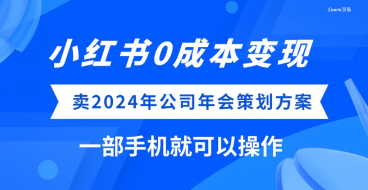 小红书0成本变现，卖2024年公司年会策划方案，一部手机可操作-云际资源网