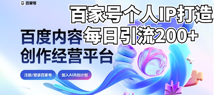 新式百家号AI引流，实测日引流200+，VX都频繁了-云际资源网