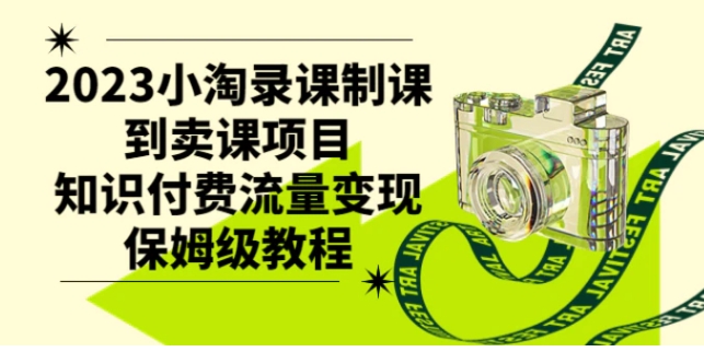 2023小淘录课制课到卖课项目，知识付费流量变现保姆级教程-云际资源网