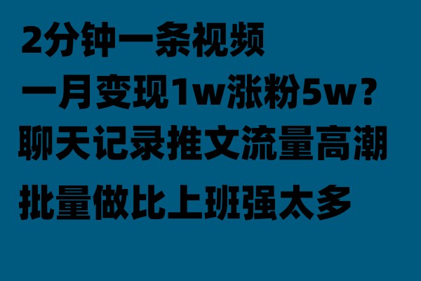 聊天记录推文玩法，2分钟一条视频一月变现1w涨粉5W【附软件】-云际资源网
