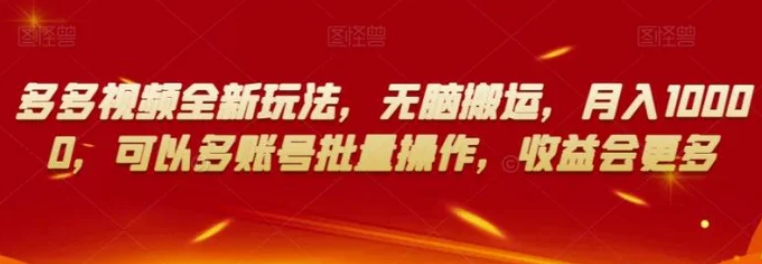 多多视频全新玩法，无脑搬运，月入10000，可以多账号批量操作，收益会更多【揭秘】-云际资源网