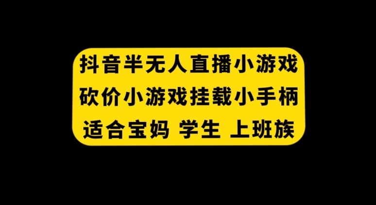 抖音半无人直播砍价小游戏，挂载游戏小手柄， 适合宝妈 学生 上班族-云际资源网