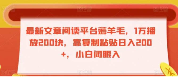 最新文章阅读平台薅羊毛，1万播放200块，靠复制粘贴日入200+，小白闭眼入【揭秘】-云际资源网