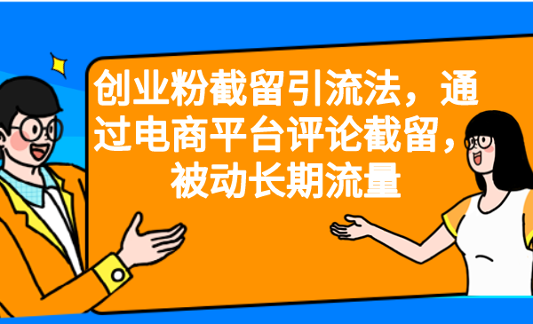 创业粉截留引流法，通过电商平台评论截留，被动长期流量-云际资源网