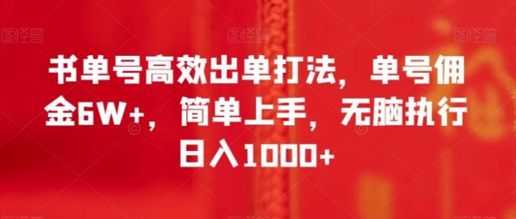 书单号高效出单打法，单号佣金6W+，简单上手，无脑执行日入1000+【揭秘】-云际资源网