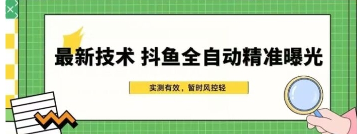 最新技术-斗鱼全自动精准曝光，简单有效的全自动精准曝光玩法-云际资源网