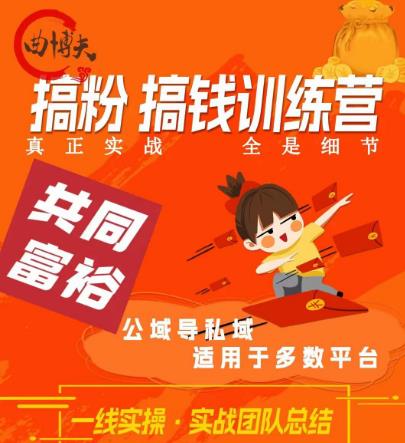 搞粉搞钱.训续营，做“私域”光宗耀祖！但是你不是得先有粉丝吗？真正实战-云际资源网