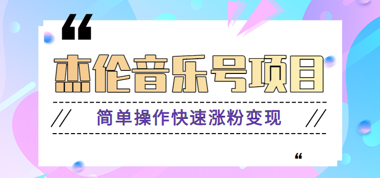 杰伦音乐号实操赚米项目，简单操作快速涨粉，月收入轻松10000+【教程+素材】-云际资源网