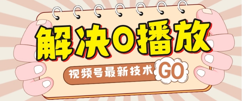 解决0播放量，搬运视频百分百过原创，二次剪辑加卡封面，视频号新最技术-云际资源网