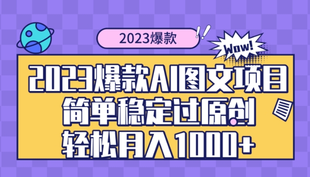 2023爆款Ai图文项目，简单稳定过原创轻松月入1000+-云际资源网