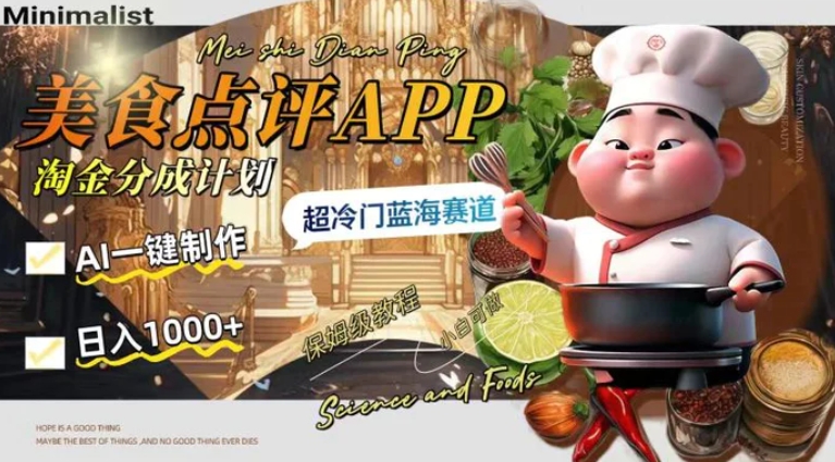 日入1000+的美食点评APP淘金分成计划，AI一键制作，超冷门蓝海赛道-云际资源网