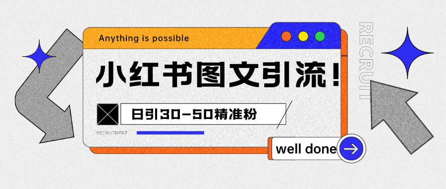小红书图文引流课程，日进30-50精准粉-云际资源网