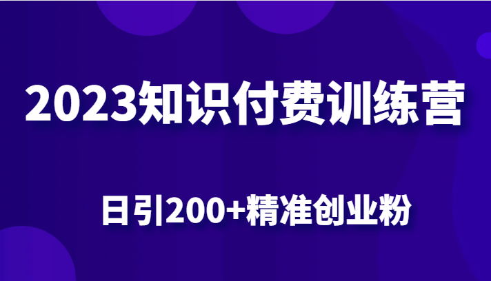 2023知识付费训练营，包含最新的小红书引流创业粉思路 日引200+精准创业粉-云际资源网