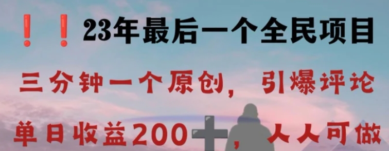 反向演绎详解，引爆评论区，每日稳稳收益200+，2023最后一个全民项目【揭秘】-云际资源网