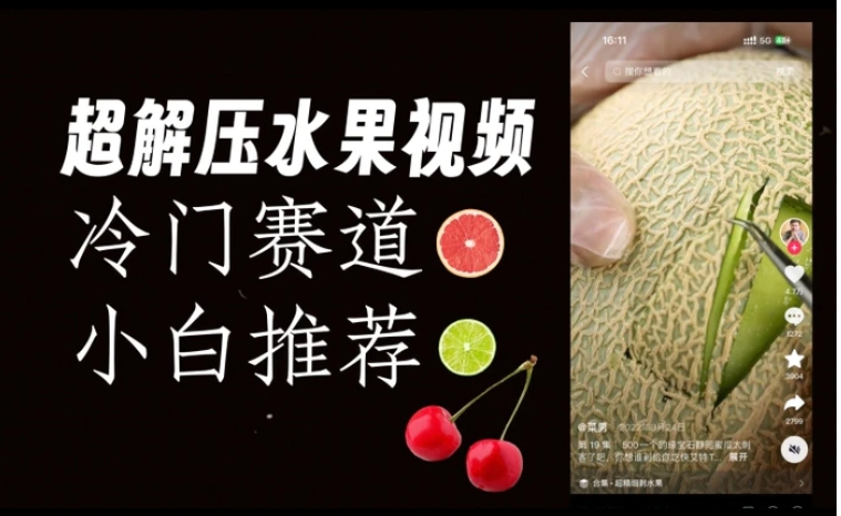 超冷门抖音赛道，水果解压视频0风险，非常容易爆火【揭秘】-云际资源网
