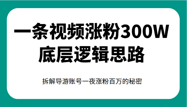 一条视频涨粉300W底层逻辑思路，拆解导游账号一夜涨粉百万的秘密-云际资源网