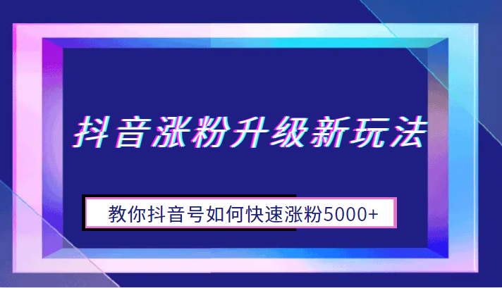 抖音涨粉升级新玩法，教你抖音号如何快速涨粉5000+-云际资源网
