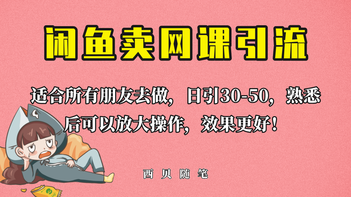外面这份课卖 698，闲鱼卖网课引流创业粉，新手也可日引50+流量-云际资源网