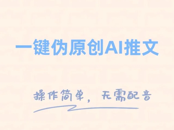 一键伪原创小说推文，制作简单轻松变现-云际资源网