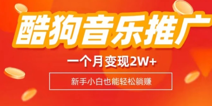 酷狗音乐推广歌单，一个月变现2w+，新手小白也可以实现躺赚-云际资源网