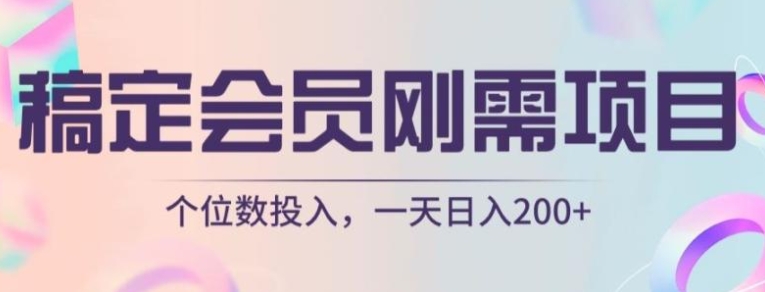 稿定会员刚需项目，个位数投入，一天日入200+-云际资源网