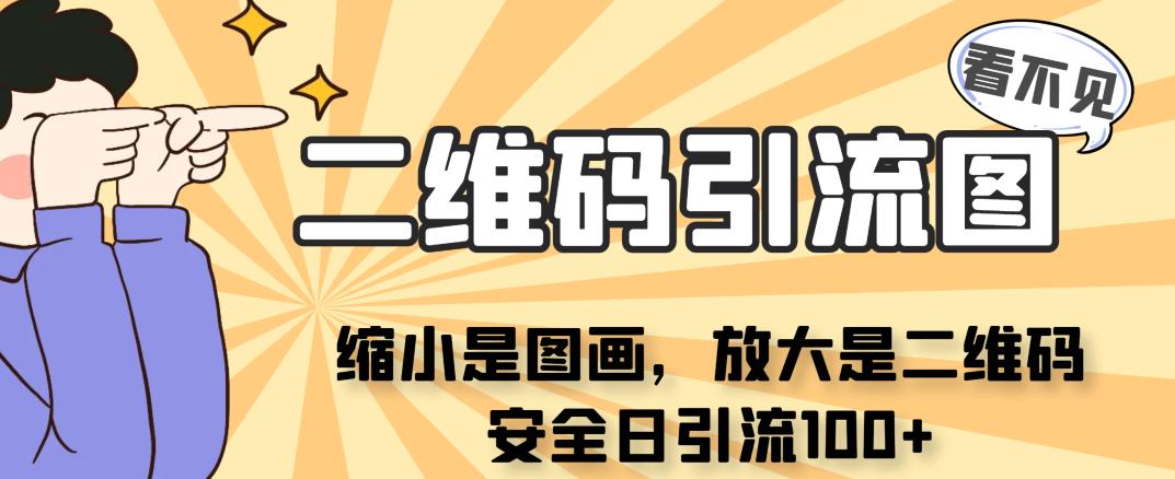 看不见二维码的引流图，缩小是图画，放大是二维码，安全日引流100+-云际资源网